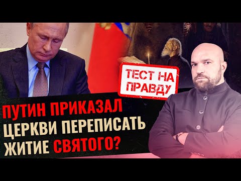 ПУТИН ПРИКАЗАЛ ЦЕРКВИ ПЕРЕПИСАТЬ ЖИТИЕ СВЯТОГО? / ТЕСТ НА ПРАВДУ