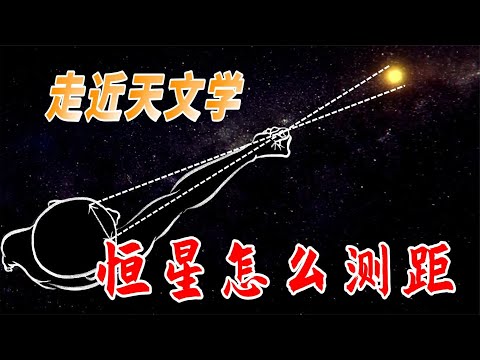 【走近天文学】手可摘星辰，恒星的距离怎么测量？