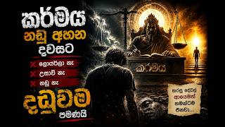 🌑⚖️ “කර්මයේ උසාවිය” ⚖️🌑(Dark Cinematic Rap / Spiritual Trap / Sinhala Conscious Music)
