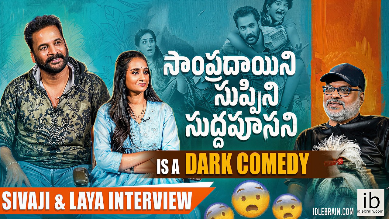 SSS is a dark comedy - Sivaji & Laya interview | idlebrain.com Jeevi