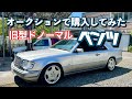 #66【業者オークションで旧型ドノーマルベンツを買ってみたら】ニューマシーン登場!ベンツ W124 C124 E320 レストア スタンス