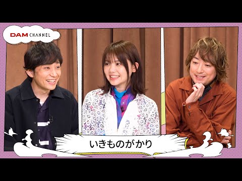 【いきものがかり】家族対抗カラオケ大会は吉岡家の恒例行事！？【DAM CHANNEL】