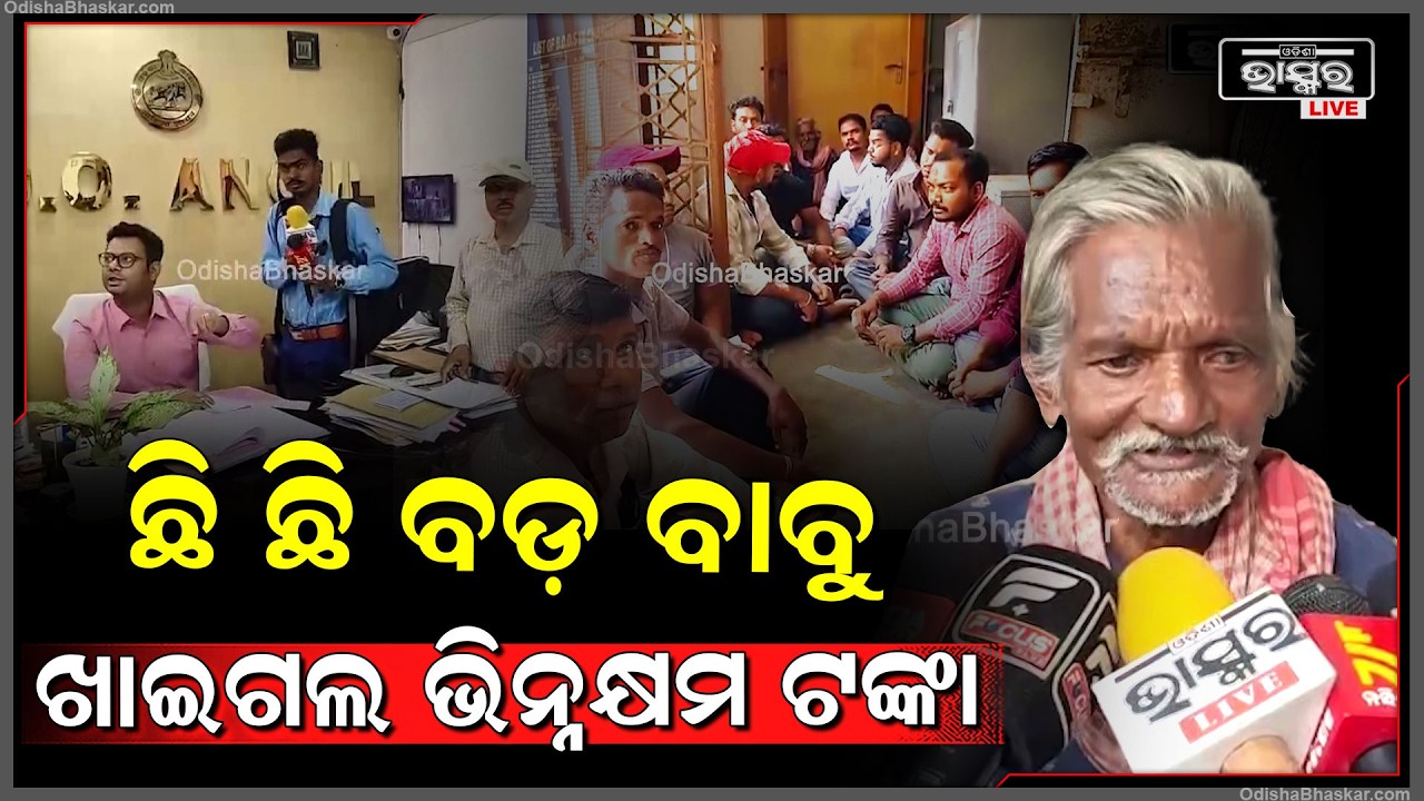ଭିନ୍ନକ୍ଷମଙ୍କୁ ମିଳୁନି ଭତ୍ତା, ଟିପ ଦେଇ ସେହି ଟଙ୍କା ହଡପ କରି ନେଉଛନ୍ତି ଭତ୍ତା ଦେଉଥିବା ଅଧିକାରୀ