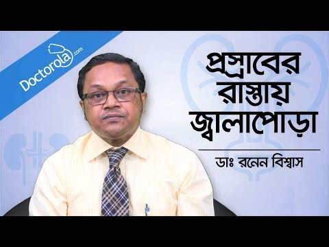 ভিডিও: প্রস্রাব করার সময় জ্বালাপোড়া হয় কেন?