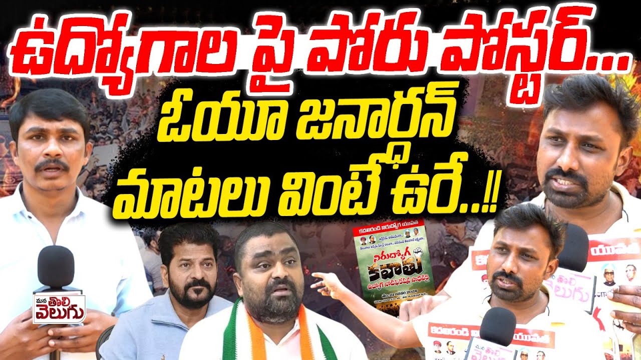 ఉద్యోగాల పై పోరు పోస్టర్..! ఓయూ జనార్ధన్ మాటలు వింటే ఉరే.!! Unemployee Janardhan Aggresive Comments