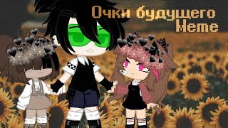 Очки будущего||meme||gacha club||by Люци