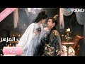 مترجمة الحب المزهر الحلقة 12 The Blossoming Love جانغ بين بين سون جين ني وانغ دو Youku 