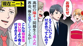 【漫画】成人式で俺を見下してくる高校のイケメン陽キャ同級生「こんな将来性のない陰キャより俺と付き合え」彼女「何言ってんの？大学辞めて今ニートだよね？過去の栄光にまだすがりついてんの？」【マンガ動画】