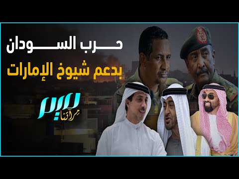 حرب السودان بدعم شيوخ الإمارات