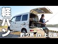 軽バン「爆釣Car」で上五島をランガン釣り旅!