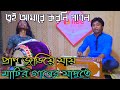 Tui amare korli pagol        badol rahman    bangla folk song