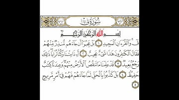 سورة ق 1 القسم الأول تكرار كيفي من .. ق والقرآن المجيد .. إلى .. فهم في أمر مريج  #quran #قرآن