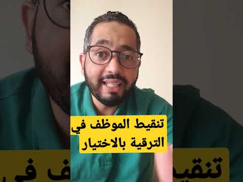 تقييم وتنقيط الموظف للترقية