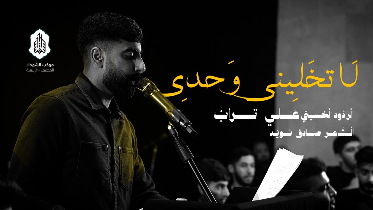 لا تخليني وحدي  | علي تراب | 1446