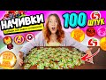 НАЧИВКИ открыла 100 ШТУК! СОбираю ВСЮ КОЛЛЕКЦИЮ! Круче чем Скрепыши?