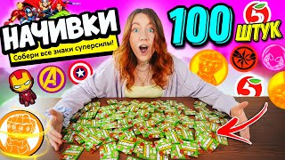 НАЧИВКИ открыла 100 ШТУК! СОбираю ВСЮ КОЛЛЕКЦИЮ! Круче чем Скрепыши?