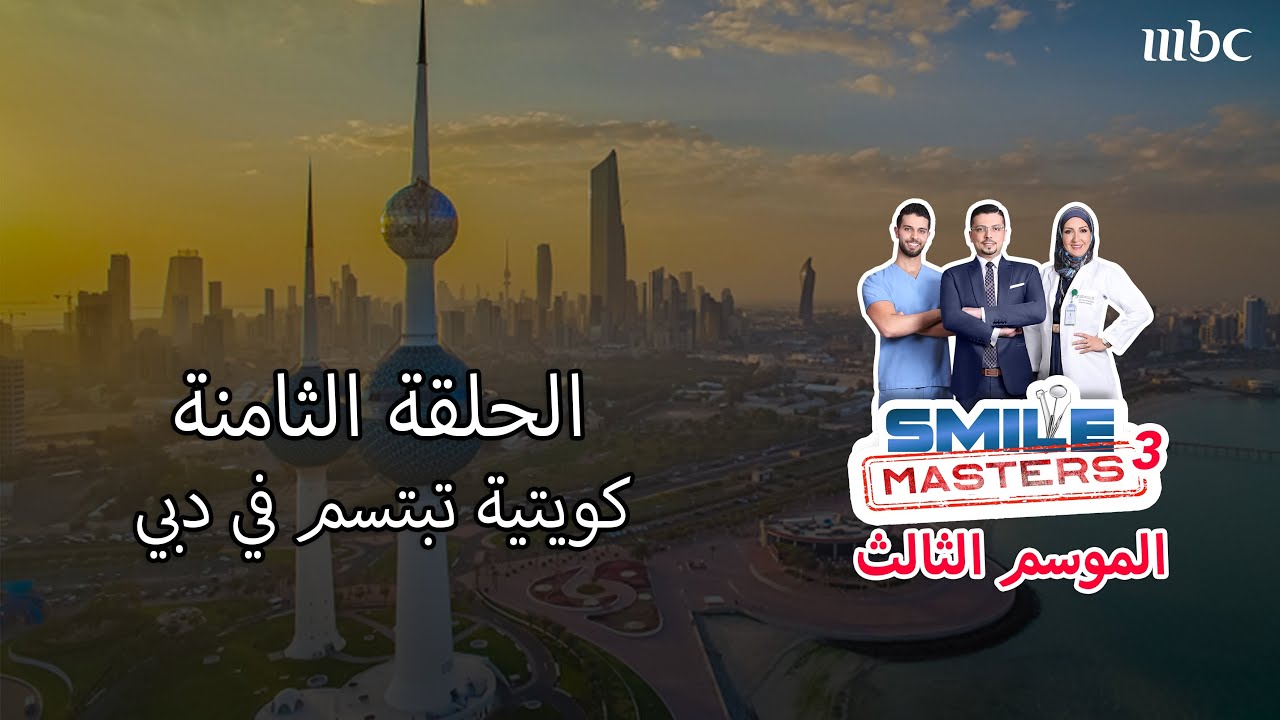 Smile Masters (Season 3) |  الحلقة الثامنة - كويتية تبتسم في دبي