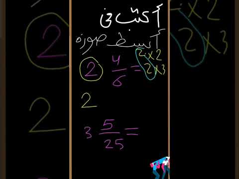 أكتب العدد الكسري في أبسط صورة رابع وخامس ابتدائي ترم ثاني منهج جديد