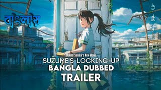 Suzume No Tojimari Trailer Bangla Dubbed Suzumes Locking-Up Official Trailer Bangla Dubbed