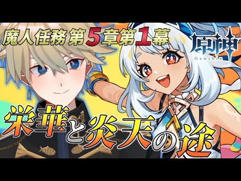 【#原神】魔神任務第5章第1幕「栄華と炎天の途」【 紗匹アジ/Vtuber 】