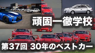 頑固一徹学校 12/18 21時 第37回『30年のベストカー選び』【SYE LIVE告知】