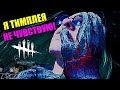 Я ТИМПЛЕЯ НЕ ЧУВСТВУЮ, А ЕГО НЕТ В DEAD BY DAYLIGHT