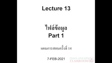 Computer Programming Lecture 13 Part 1(2-2563) เรื่อง ไฟล์ข้อมูล Text File ใน ภาษาซี C