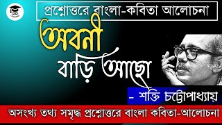 অবনী বাড়ি আছো - শক্তি চট্টোপাধ্যায় | Abani bari acho by shakti Chattopadhay | বাংলা নেট পরীক্ষা |