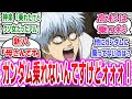 【中の人ネタ】神楽「銀ちゃん、ガンダムに乗れるからといって良い事になるとは限らないアルよ」に対するネットの反応集! 【銀魂 × ガンダム】#銀魂 #ガンダム #杉田智和