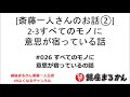 【公式】斎藤一人さんのお話 「すべてのモノに意思が宿ってる話」#026