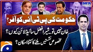 Government's offer to PTI? - Sher Afzal Marwat Sideline? - Naya Pakistan - Shahzad Iqbal - Geo News