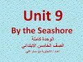 الصف الخامس الوحدة التاسعة By The Seashore