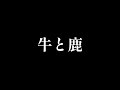 牛と鹿