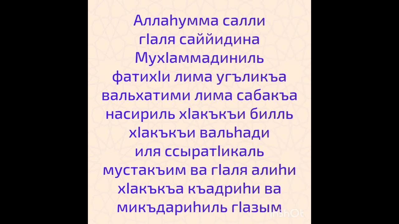 Салават аль фатих. Салават Аль Фатиха. Салават Фатиха Пророку. Чудо Салават Аль Фатиха. Салават салят Аль Фатих.