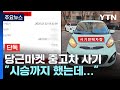 [단독] "시승까지 했는데"...당근마켓 중고차 알고 보니 사기 / YTN Mp3 Song