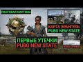 ЭРАНГЕЛЬ В PUBG: NEW STATE!! ПЕРВЫЕ УТЕЧКИ!! РАНГОВАЯ СИСТЕМА!! НОВОЕ ОРУЖИЕ!! СКИНЫ И КОСТЮМЫ!!