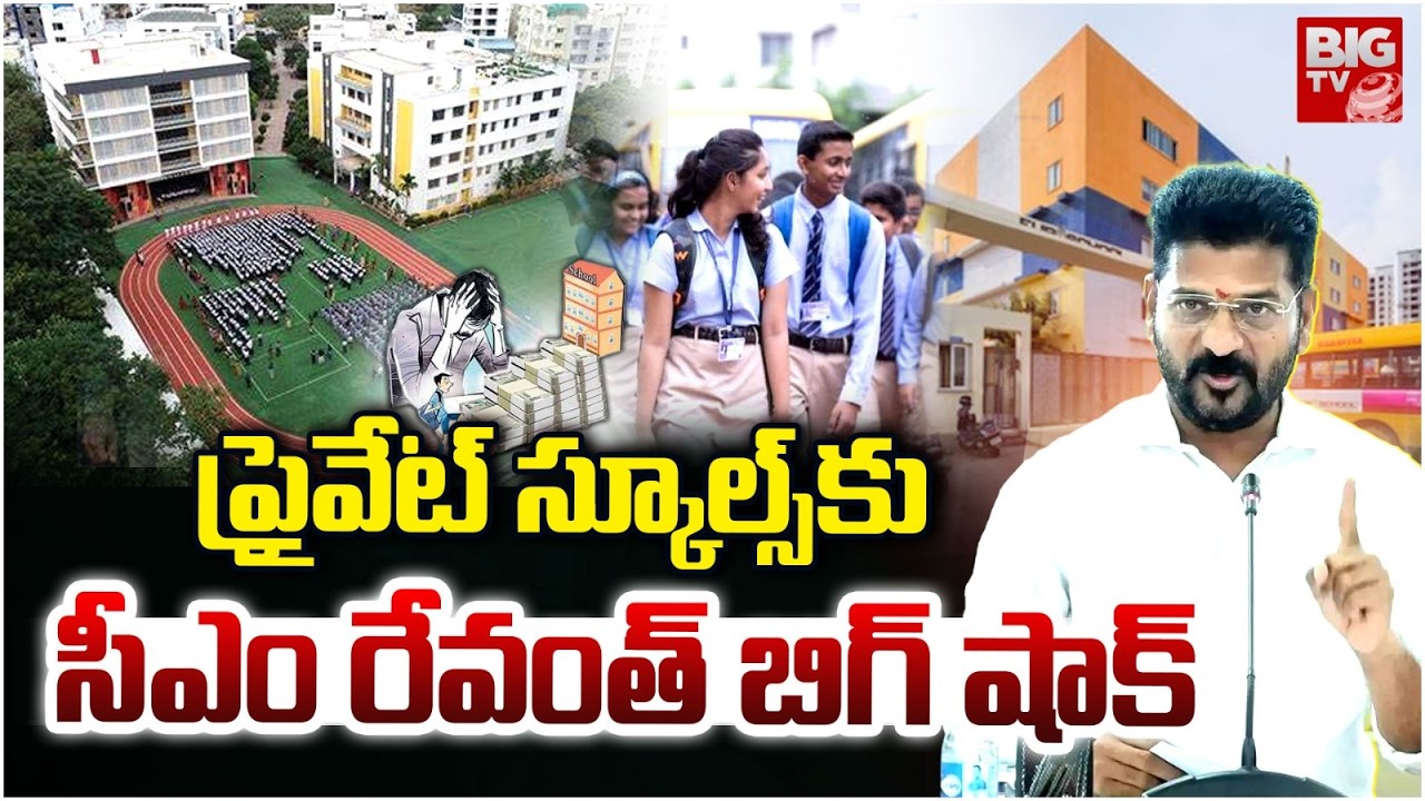 CM Revanth Reddy Big Shock to Private Schools | ప్రైవేట్ స్కూల్స్‌కు సీఎం రేవంత్ బిగ్ షాక్ | BIG TV
