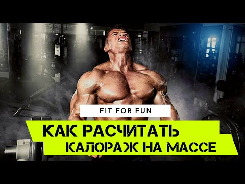 Как рассчитать свой калораж на массе, сколько калорий нужно для набора мышечной массы