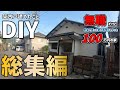 #総集編〜100万円の家DIYすべてお見せします〜【DIY】【ボロ戸建投資】【不動産投資】【不動産】