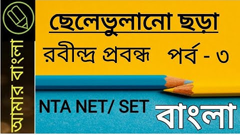 ছেলেভুলানো ছড়া, লোকসাহিত‍্য, রবীন্দ্র প্রবন্ধ, NTA UGC NET WB SET, আমার বাংলা