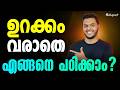 ഇങ്ങനെ പഠിച്ചാൽ ഉറക്കം വരില്ല💯 | How to study Without Feeling Sleepy | Eduport Plus Two