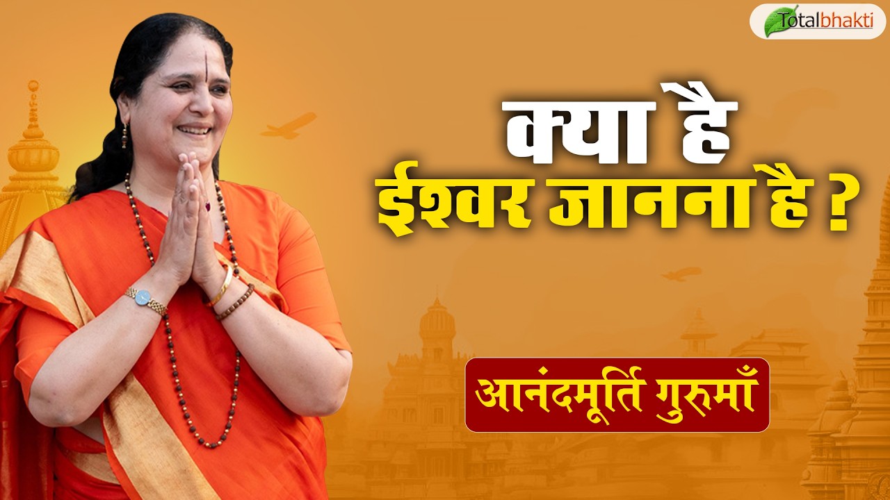 क्या है ईश्वर जानना है ? | Thoughts | Anandmurti Gurumaa | Total Bhakti