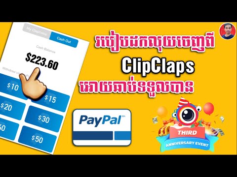 របៀបដកលុយចេញពី ClipClaps To PayPal Account _ How To Withdraw Money From ClipClaps To PayPal