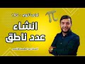 انشاء عدد ناطق اولى ثانوي علمي