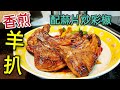 〈職人吹水〉 香煎羊扒 配蒜片炒彩椒 Pan-fried Lamb Chop 簡單易做 扒房菜式