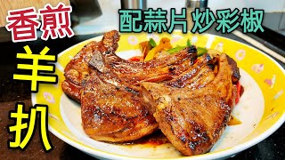 〈職人吹水〉 香煎羊扒 配蒜片炒彩椒 Panfried Lamb Chop 簡單易做 扒房菜式