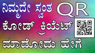 ನಿಮ್ಮ ಮೊಬೈಲ್ ನಲ್ಲೇ ನಿಮ್ಮ ಸ್ವಂತ QR CODE ಮಾಡೋದು ಹೇಗೆ  how to create qr code in android kannada