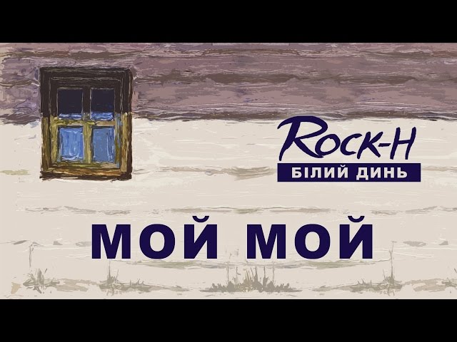 Rock-H - Мой Мой