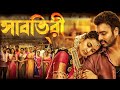   savitri 2022 new bangla dubbed full movie  nanditha nara rohit  bengali movie