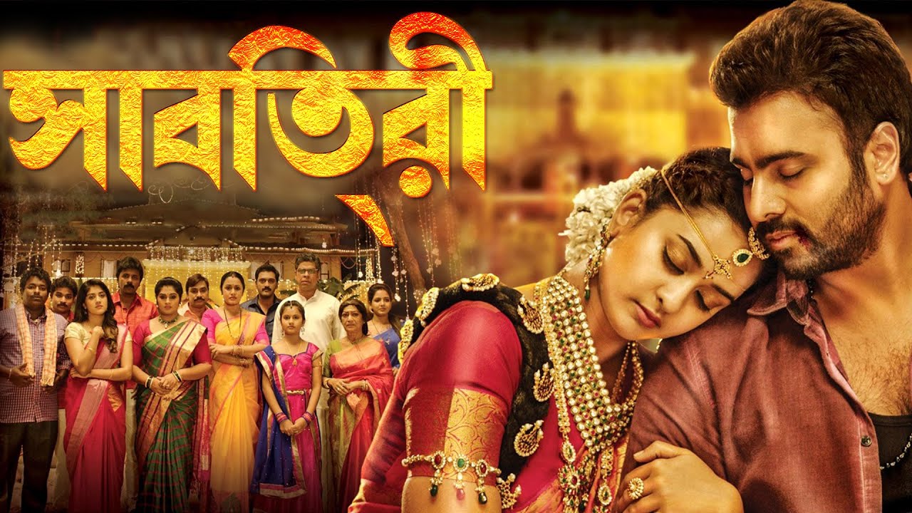 সাবিত্রী - SAVITRI (2022) New Bangla Dubbed Full Movie | Nanditha, Nara Rohit | Bengali Movie